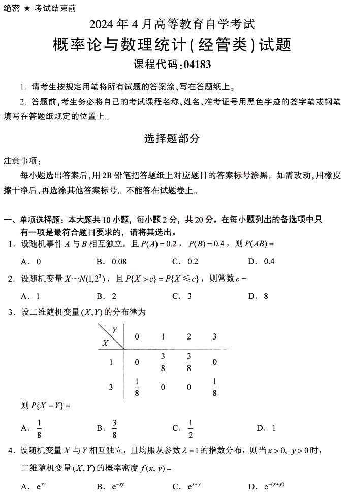 2024年4月高等教育自学考试04183概率论与数理统计(经管类)真题试题(图1)