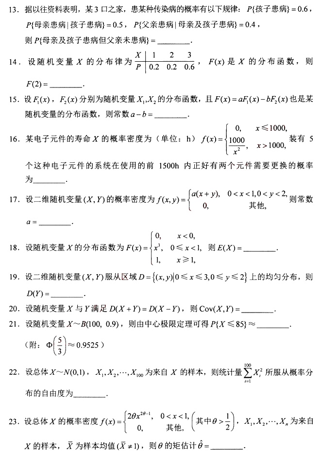 2024年4月高等教育自学考试04183概率论与数理统计(经管类)真题试题(图3)