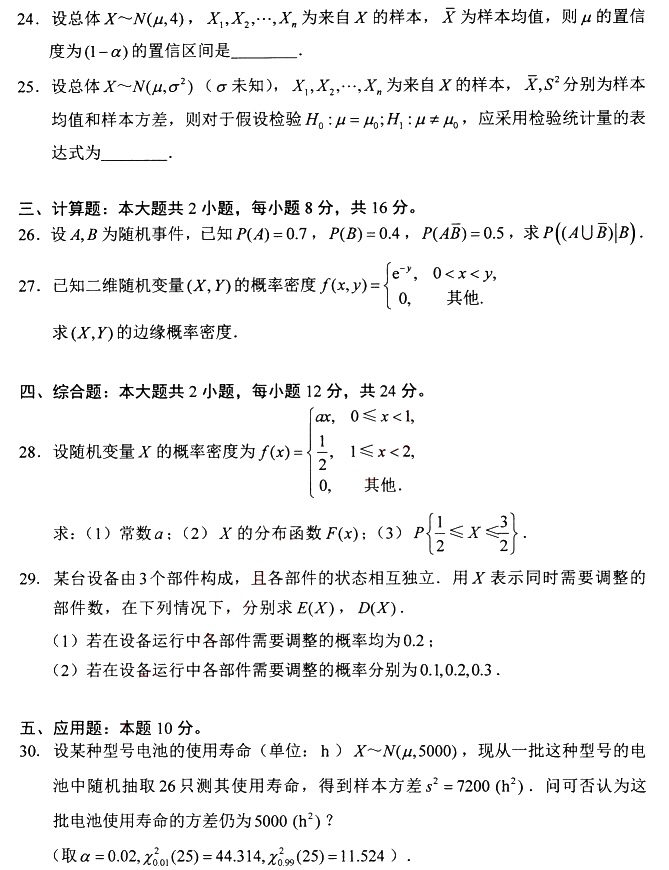 2024年4月高等教育自学考试04183概率论与数理统计(经管类)真题试题(图4)