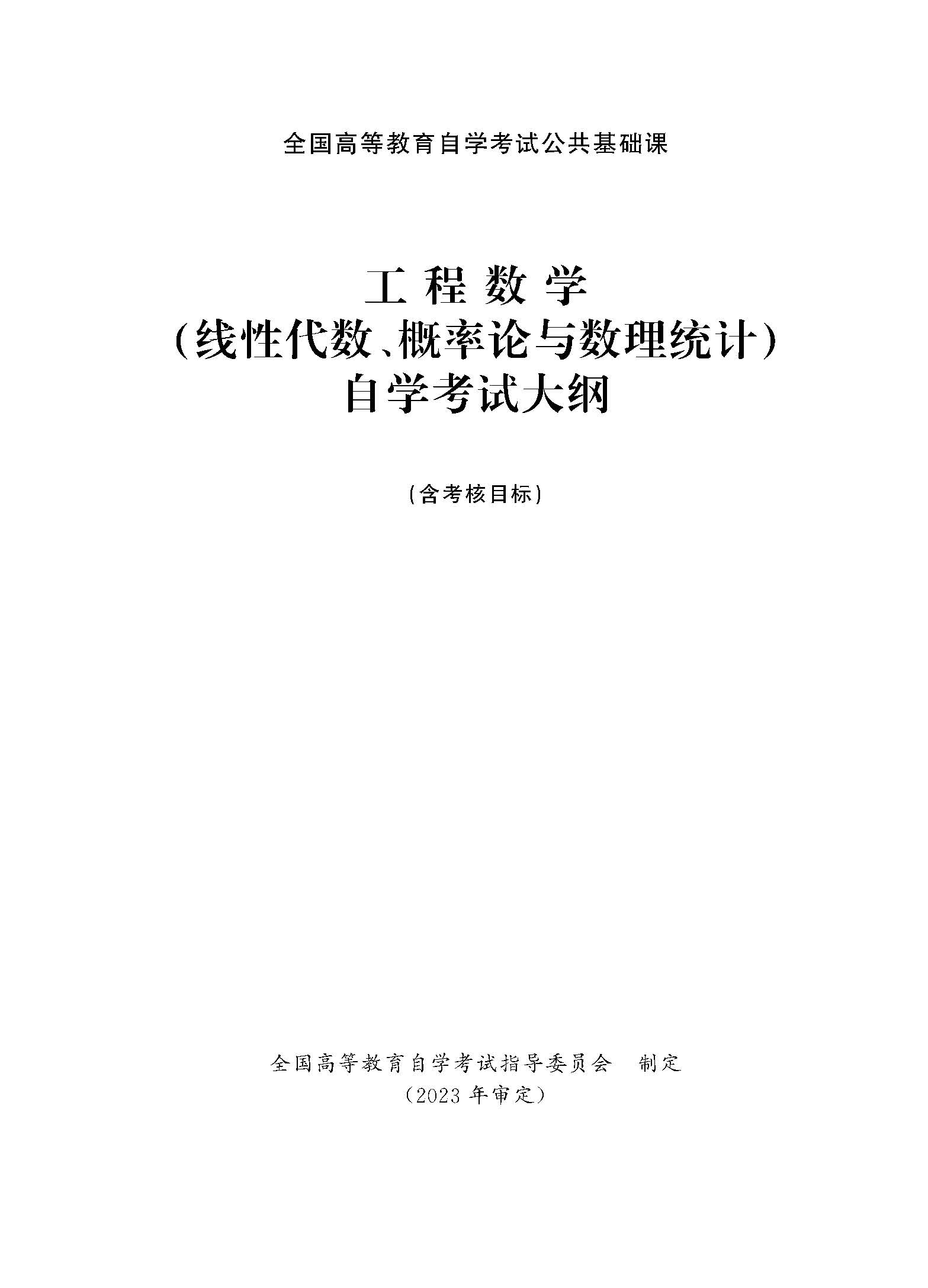 2024年全国高等教育自学考试公共基础课工程数学自学考试大纲(图1)