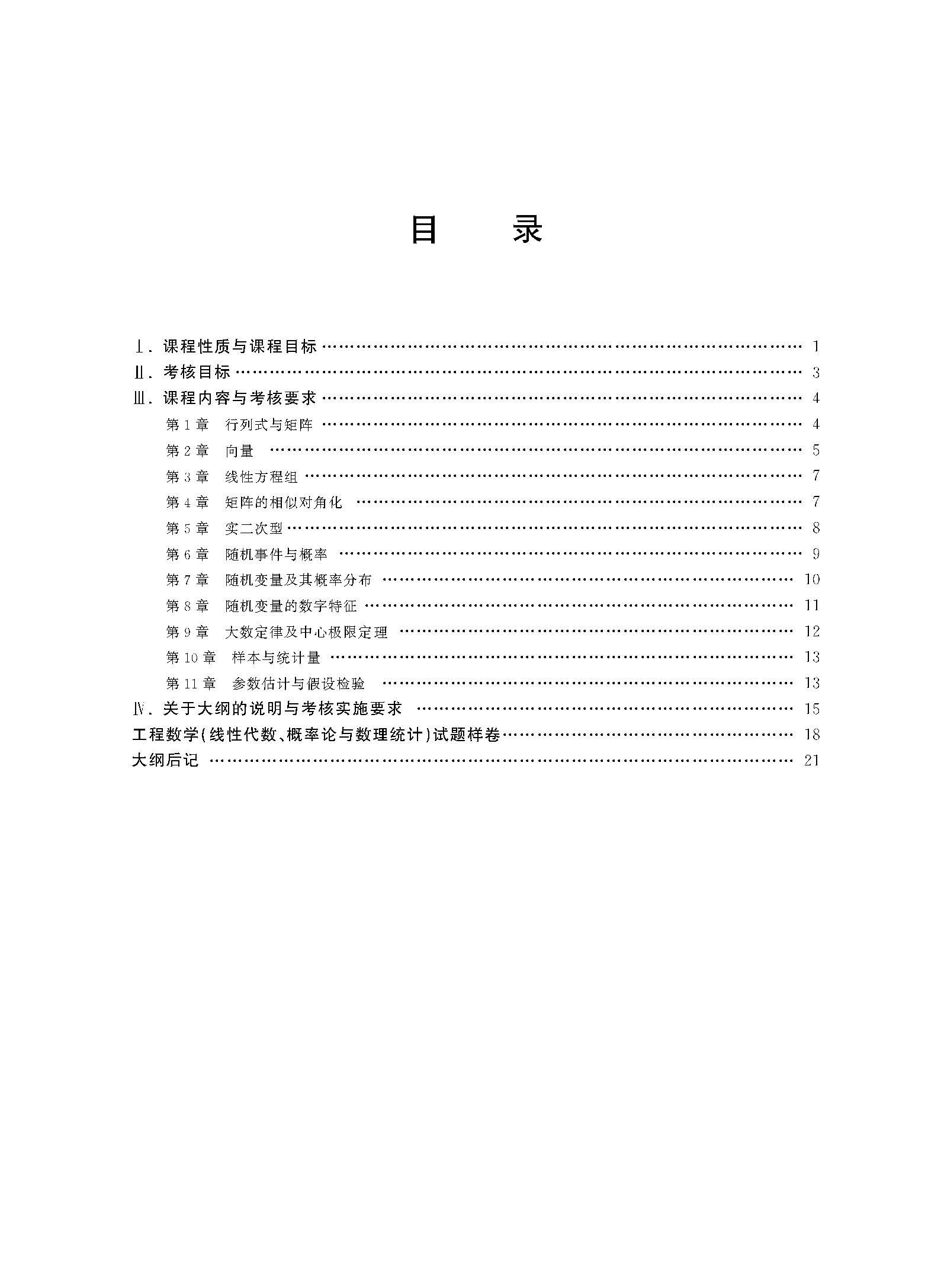 2024年全国高等教育自学考试公共基础课工程数学自学考试大纲(图3)