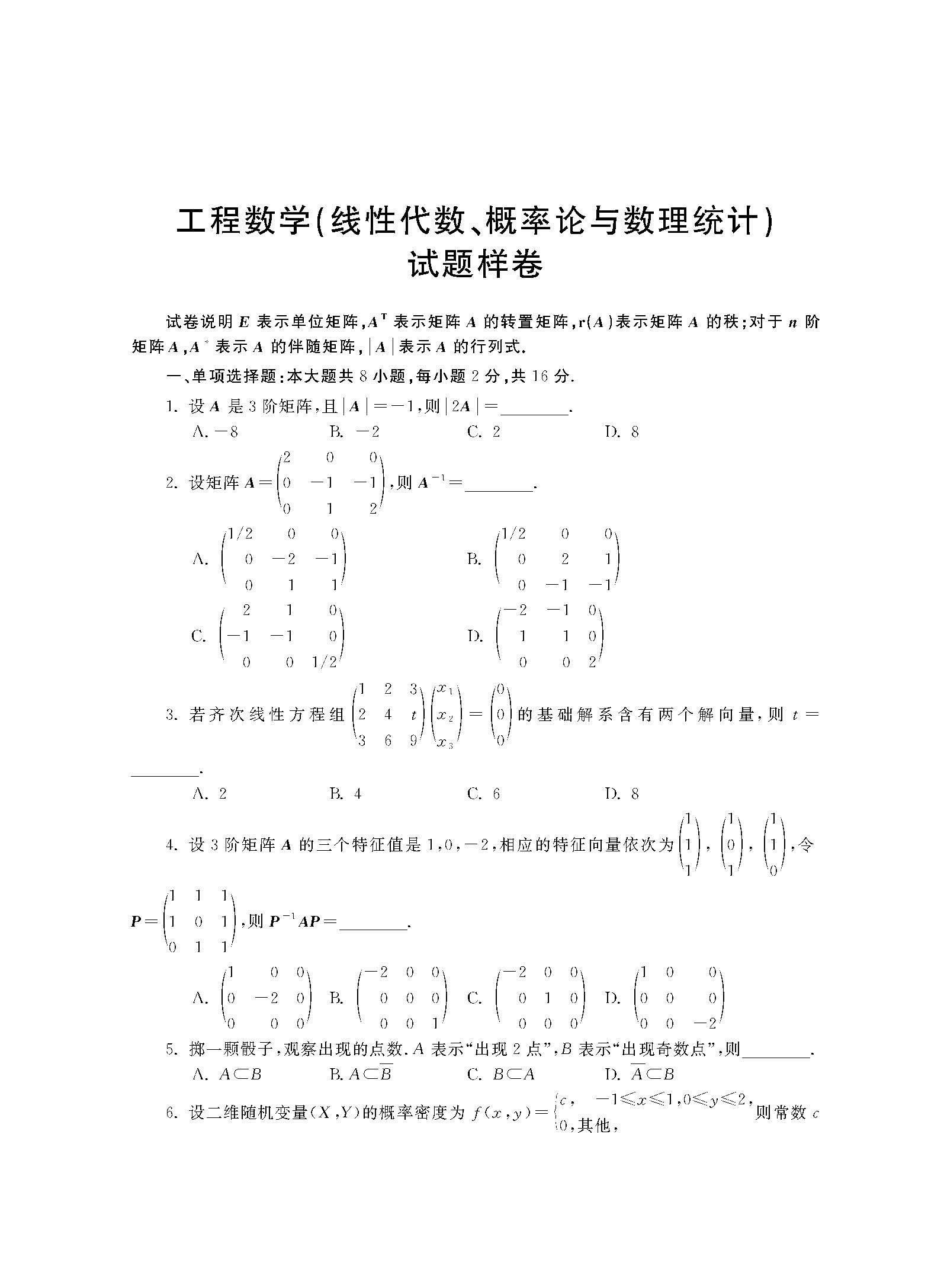 2024年全国高等教育自学考试公共基础课工程数学自学考试大纲(图21)