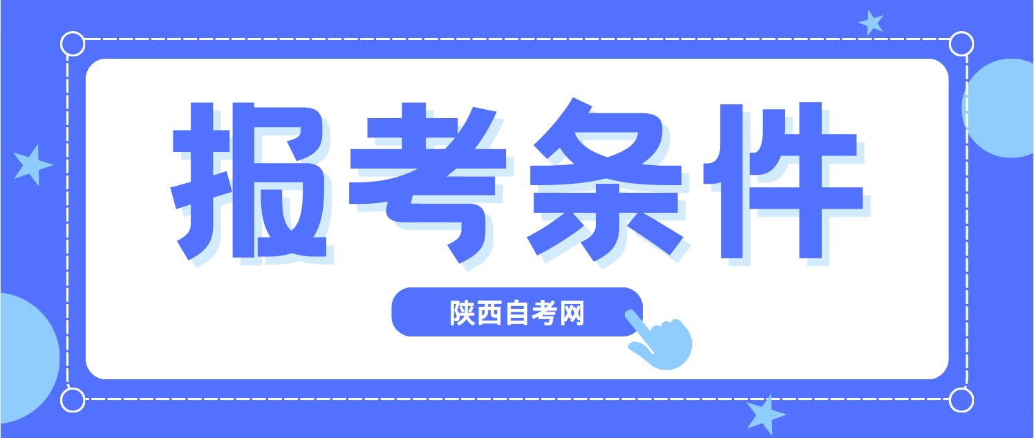 陕西省高等教育自学考试报考指南与条件详析(图1)