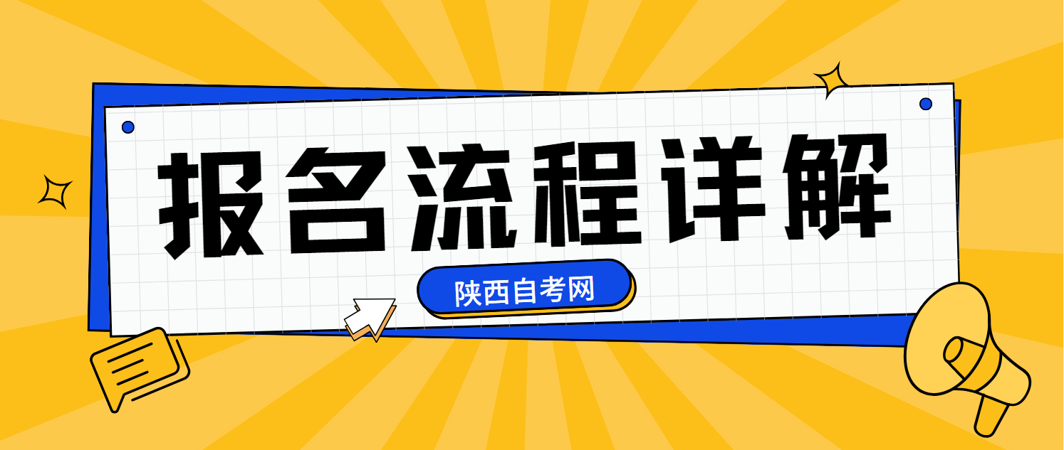 【2024陕西自考】报名全攻略：时间、流程与缴费一站式详解(图1)