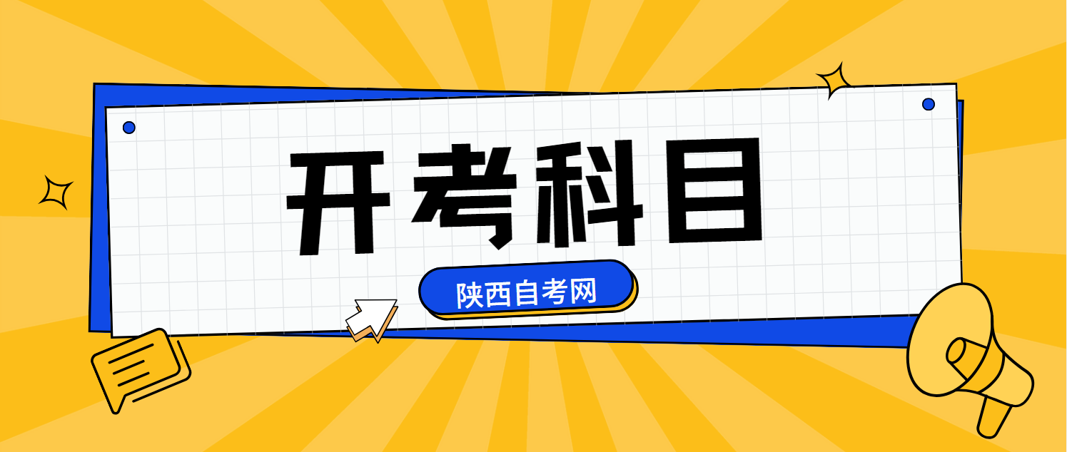 陕西自考科目安排：2024年10月最新版——全面解析与备考策略(图1)