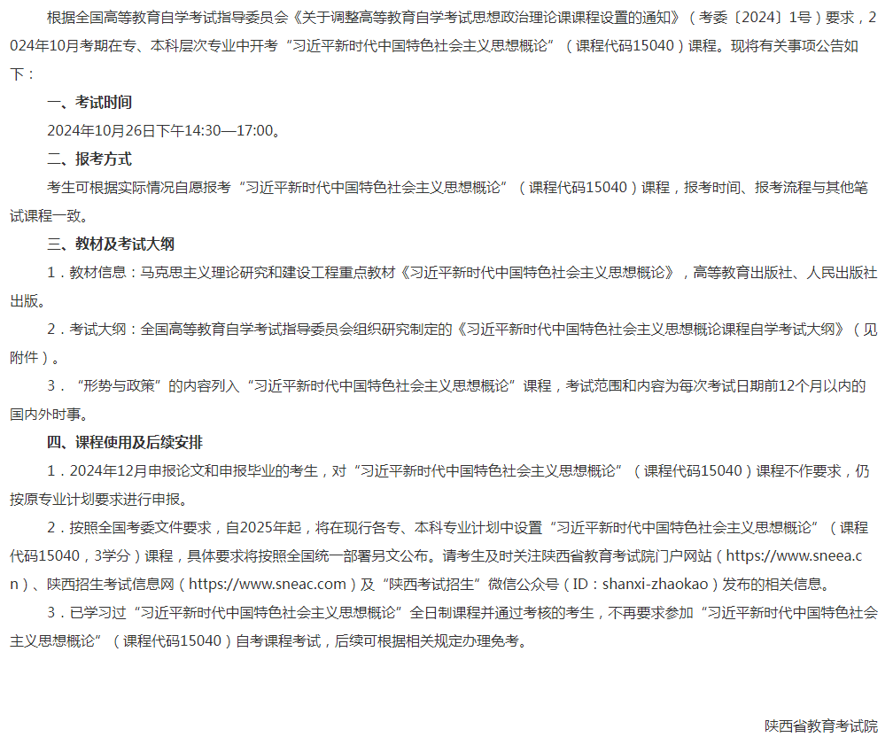 陕西自考2024年10月新开考一门课程的公告(图1)