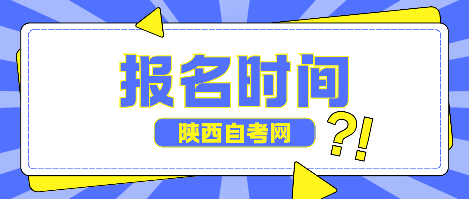 2024年下半年陕西安康自考本科报名时间：9月5日8∶00—9月11日18∶00(图1)