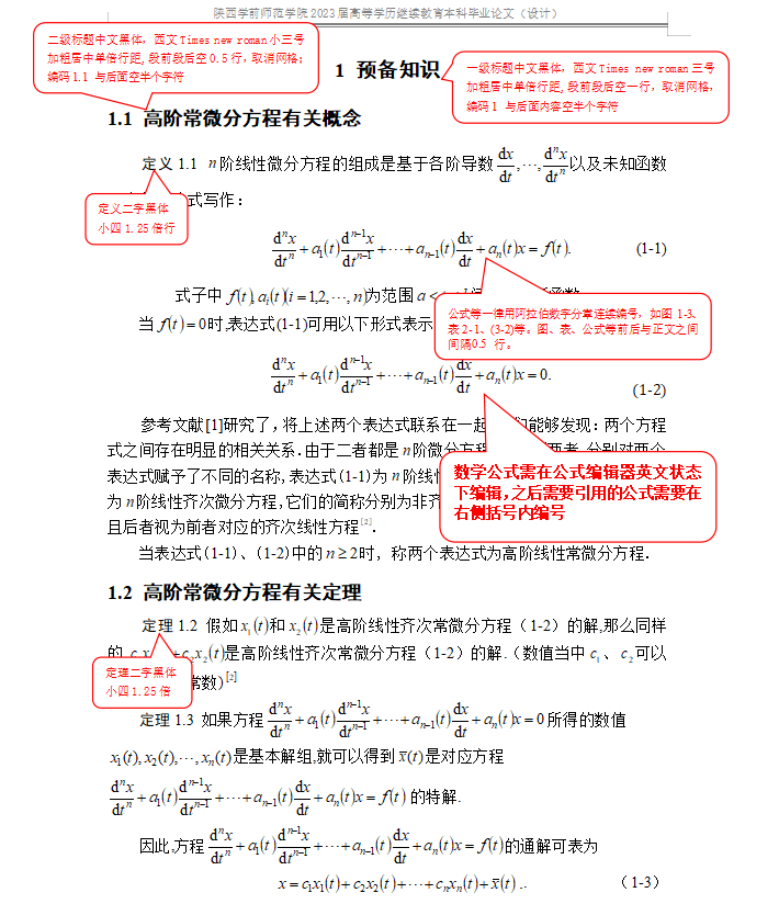 陕西学前师范学院高等学历继续教育本科生理科类论文模板(图7)