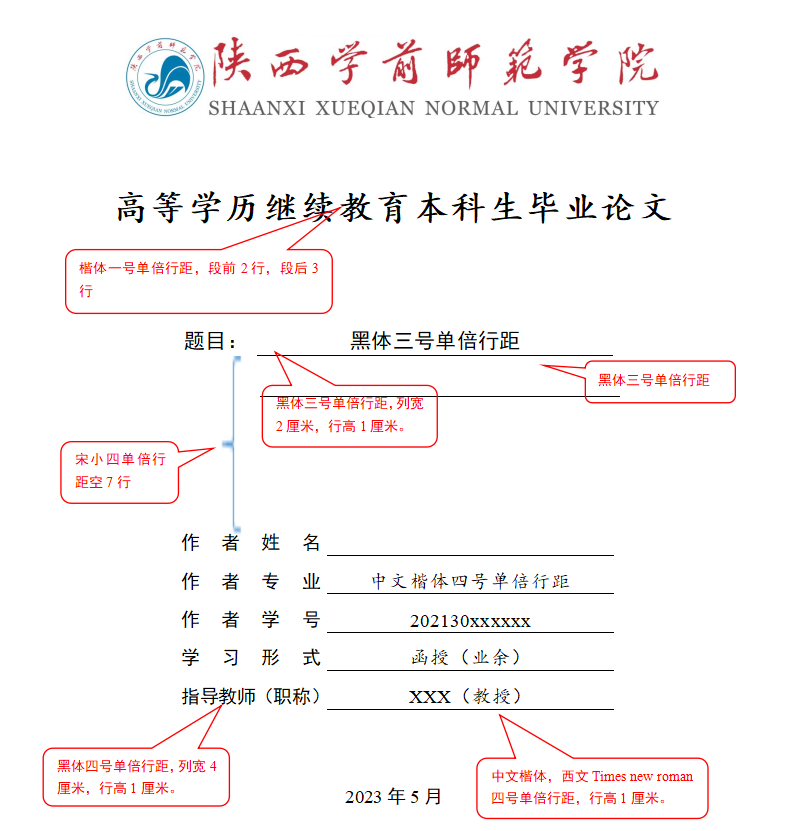 陕西学前师范学院高等学历继续教育本科生文科、艺术类论文模板(图1)