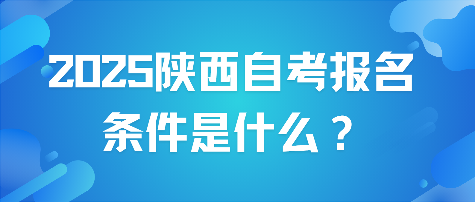 2025年4月陕西自考报名条件是什么？(图1)