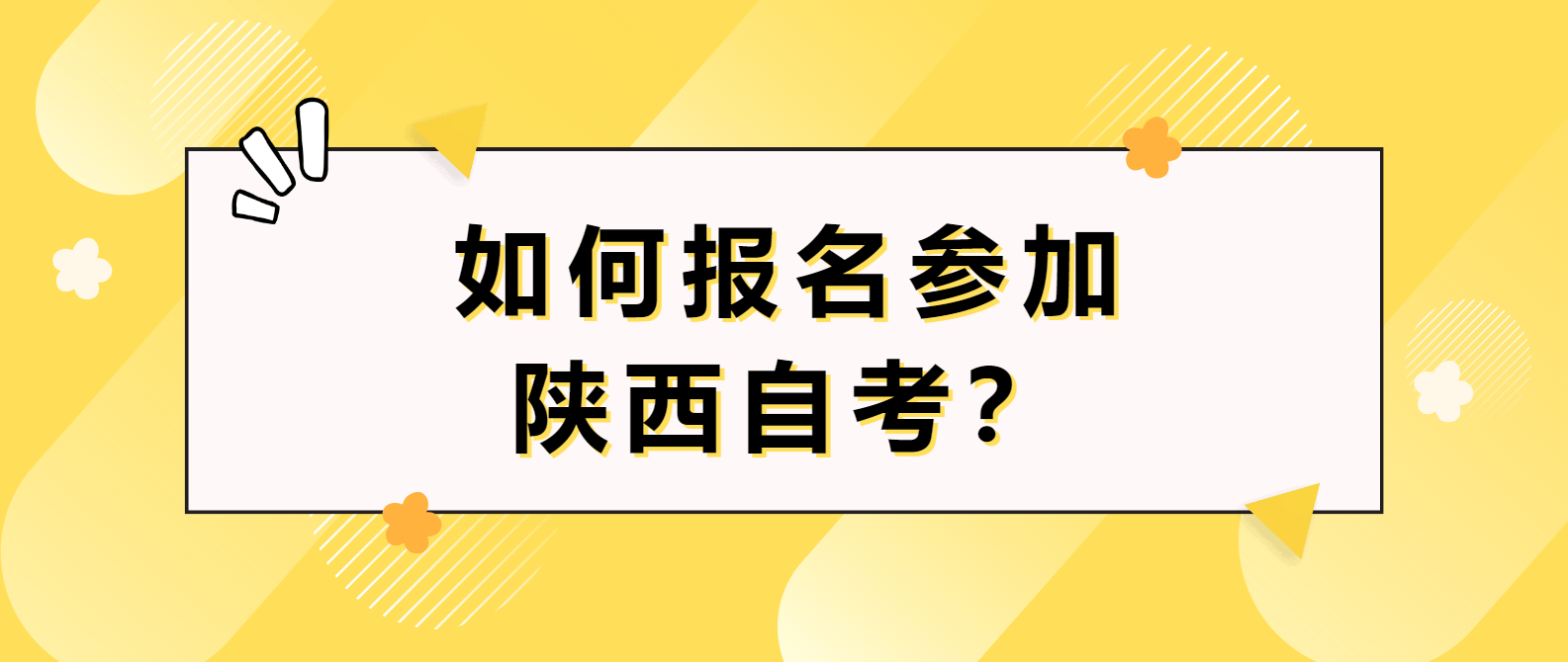 如何报名参加陕西自考？(图1)