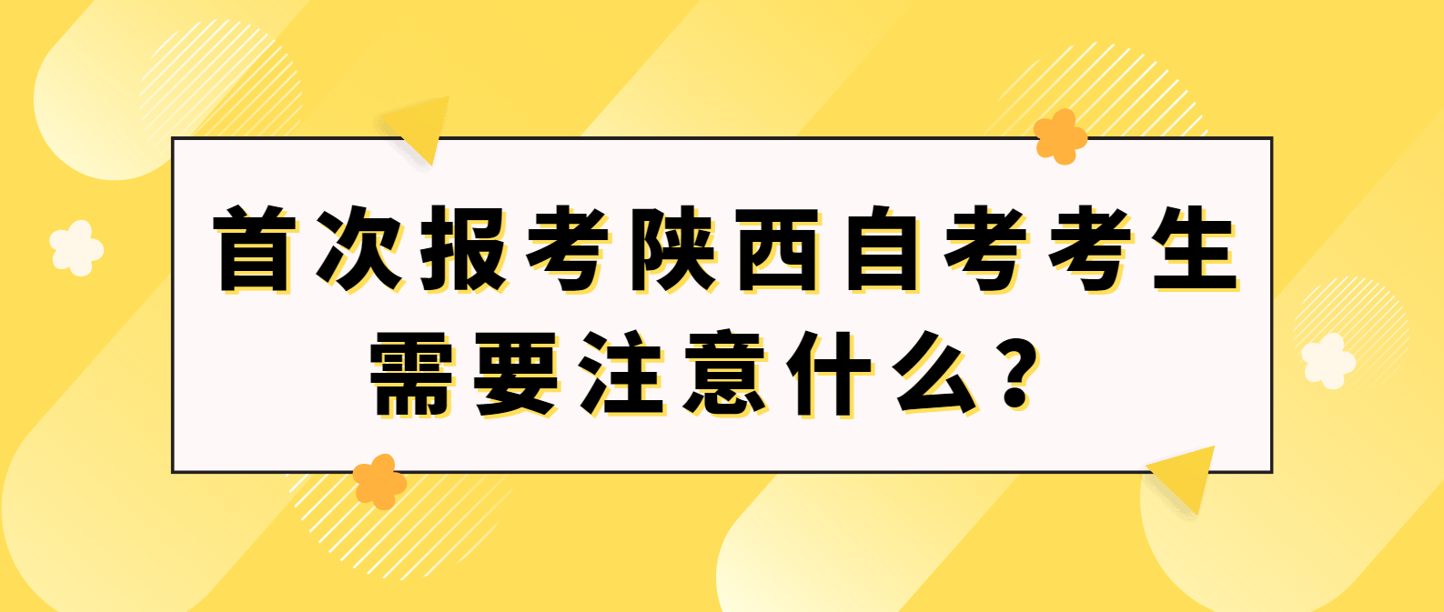 首次报考陕西自考考生需要注意什么？(图1)