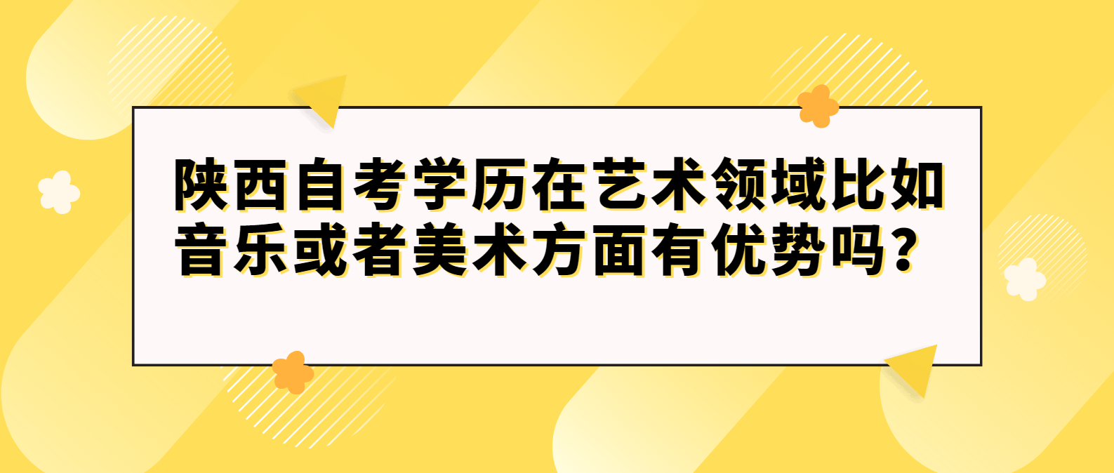 陕西宝鸡自考学历在艺术领域比如音乐或者美术方面有优势吗？(图1)