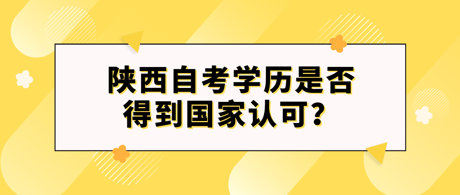 陕西自考学历国家认可吗？是正规学历吗？(图1)