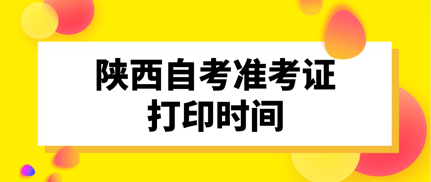 2024年10月陕西自考准考证打印开始了(图1)