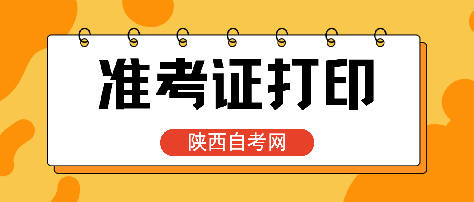 2024年10月陕西安康自考准考证打印开始了(图1)