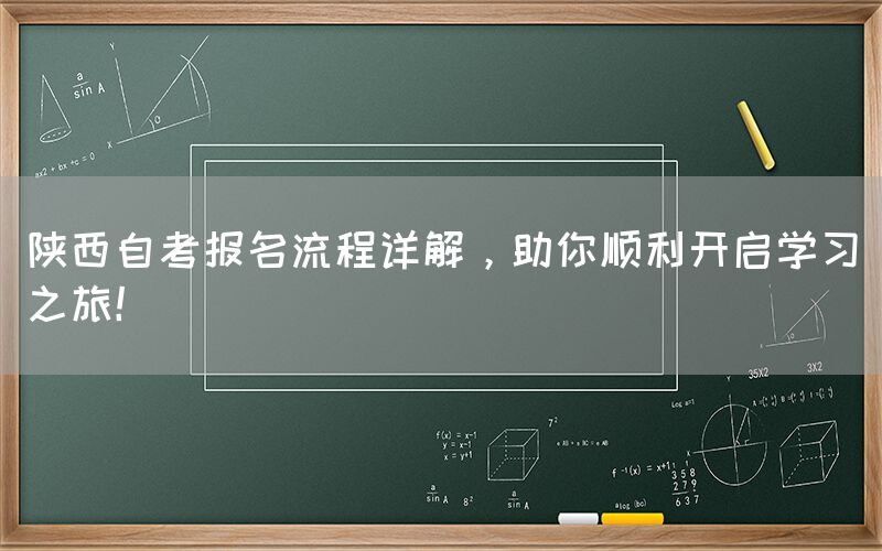 陕西自考报名流程详解，助你顺利开启学习之旅！(图1)