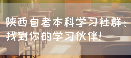 陕西自考本科学习社群：找到你的学习伙伴！(图1)