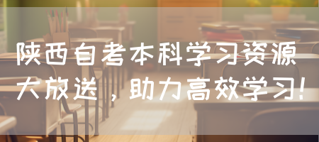 陕西自考本科学习资源大放送，助力高效学习！(图1)