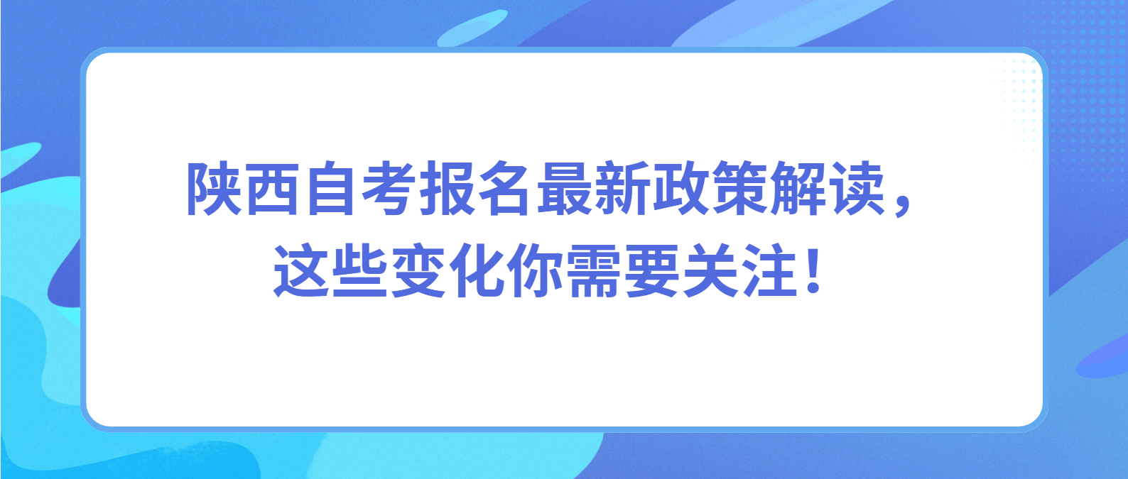 陕西自考报名最新政策解读，这些变化你需要关注！(图1)