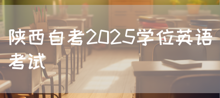 陕西自考2025学位英语考试(图1)