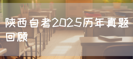 陕西自考2025历年真题回顾(图1)