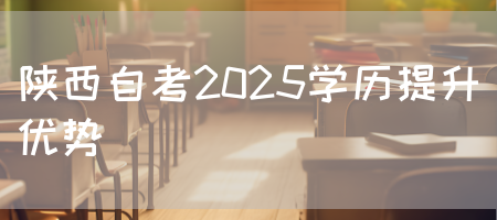 陕西自考2025学历提升优势(图1)