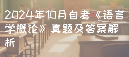 2024年10月自考《语言学概论》真题及答案解析