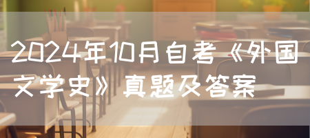 2024年10月自考《外国文学史》真题及答案