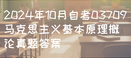 2024年10月自考03709马克思主义基本原理概论真题答案