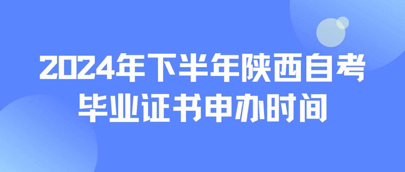 2024年下半年陕西自考毕业证书申办时间安排(图1)