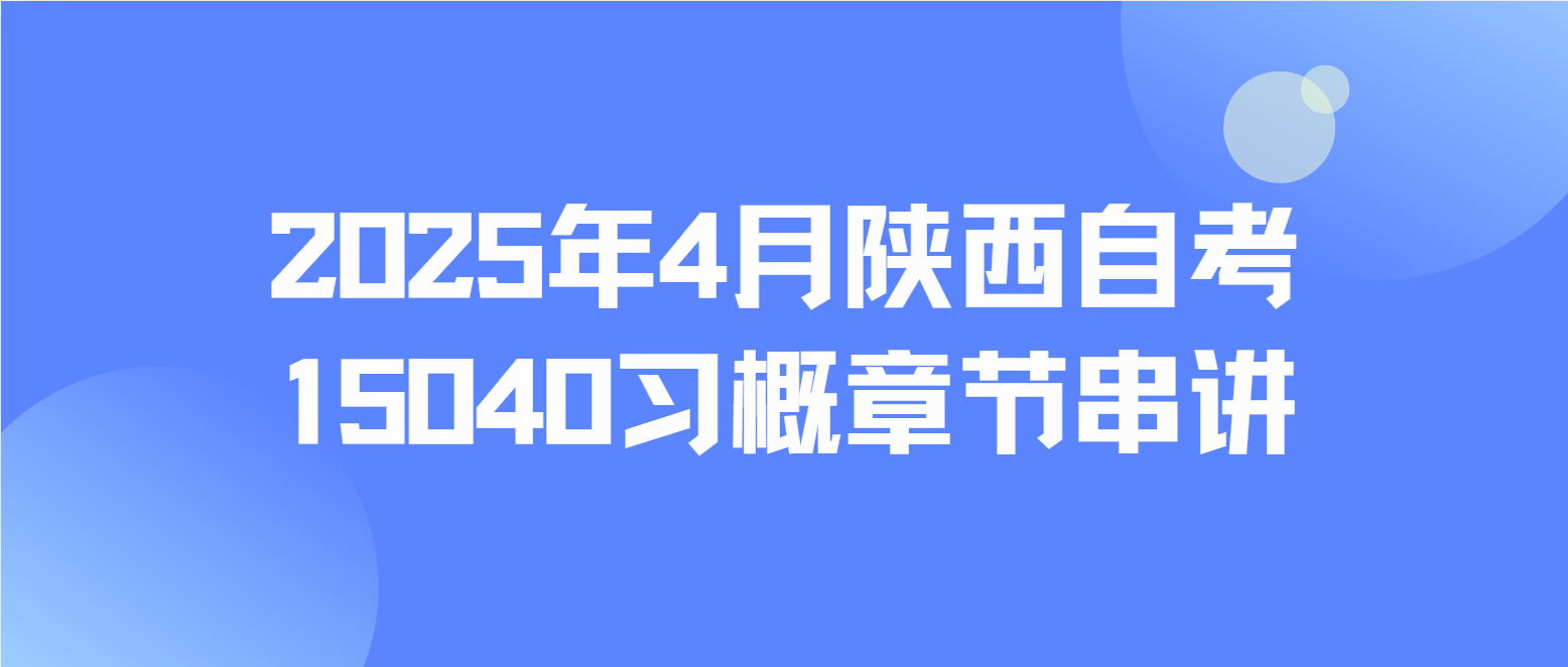 2025年4月陕西自考15040《***新时代中国特色社会主义思想概论》章节串讲：导论