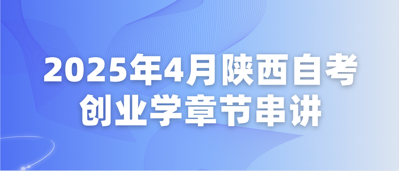 2025年4月陕西自考03453《创业学》章节串讲十四(图1)