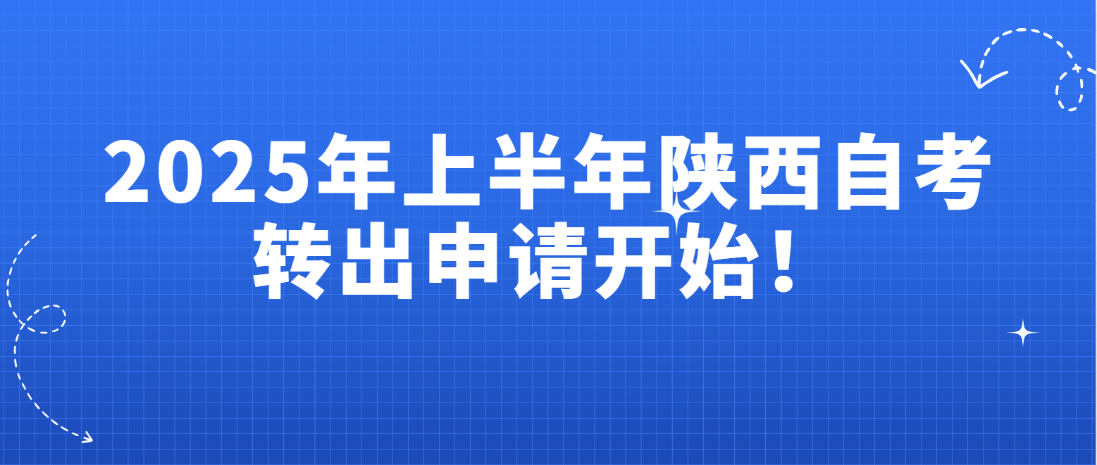 提醒！2025年上半年陕西自考转出申请开始！(图1)