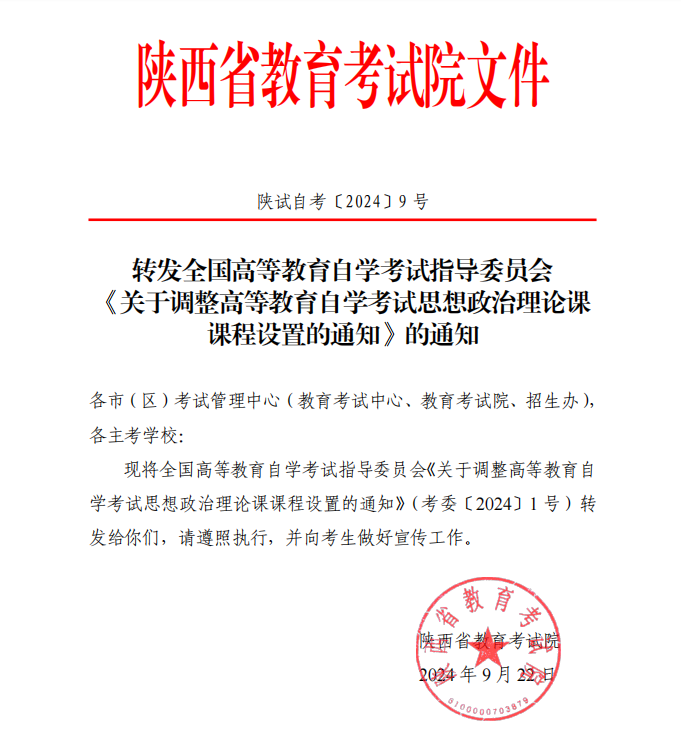 陕西考试院转发全国高等教育自学考试指导委员会《关于调整高等教育自学考试思想政治理论课课程设置的通知》的通知(图1)