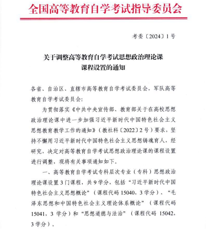 陕西考试院转发全国高等教育自学考试指导委员会《关于调整高等教育自学考试思想政治理论课课程设置的通知》的通知(图2)