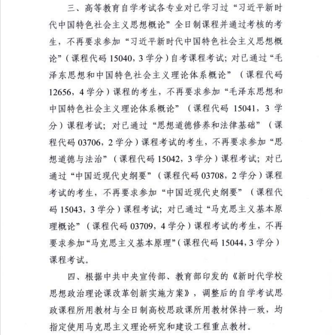 陕西考试院转发全国高等教育自学考试指导委员会《关于调整高等教育自学考试思想政治理论课课程设置的通知》的通知(图4)