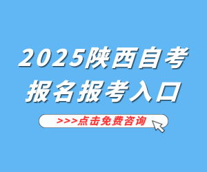 2025年陕西自考助学报名入口