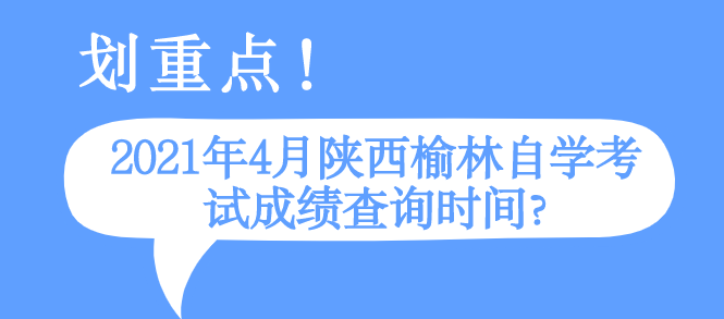 2021年4月陕西榆林自学考试成绩查询时间?(图1)