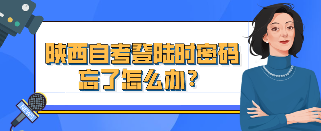 陕西自考登陆时密码忘了怎么办？(图1)