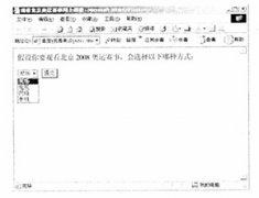 全国2008年4月高等教育自学考试互联网软件应用与