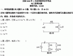 全国2009年1月高等教育自学考试电工原理试题