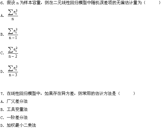 全国2009年1月高等教育自学考试计量经济学试题(图3)