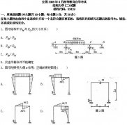 全国2009年4月高等教育自学考试结构力学(二)试题