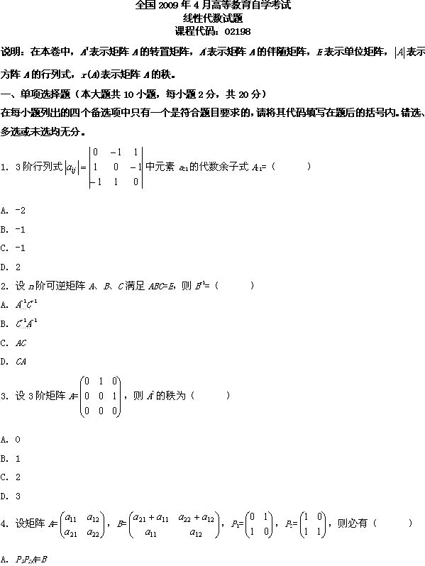 全国2009年4月高等教育自学考试线性代数试题(图1)