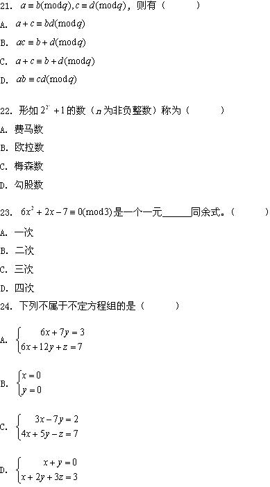 全国2008年4月高等教育自学考试数论初步试题(图5)