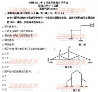 全国2011年4月高等教育自学考试结构力学(一)试题