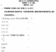 全国2011年4月高等教育自学考试高等数（工专试题