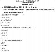 全国2011年4月高等教育自学考试计算机组成原理试