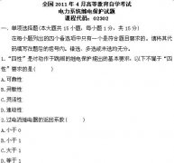 全国2011年4月高等教育自学考试电力系统继电保护